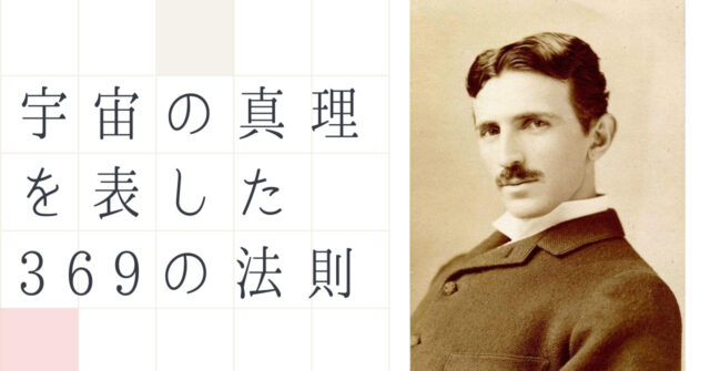 ニコラ テスラが導き出した 369の法則 こそ 宇宙の真理をあらわしたものなのかもしれない いちもくサン