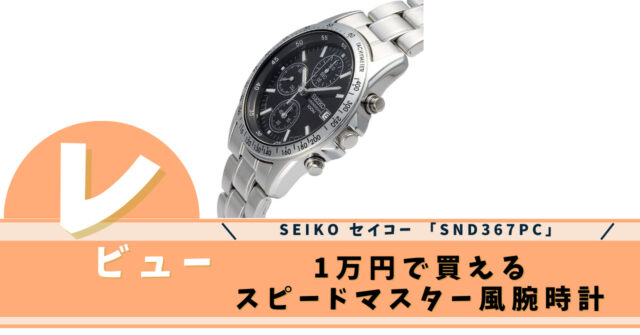 SEIKO セイコー 逆輸入腕時計「SND367PC」