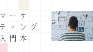マーケティング入門