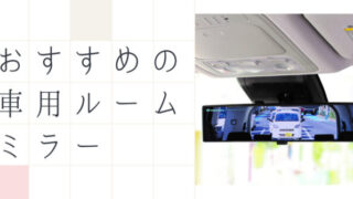 車用ルームミラー