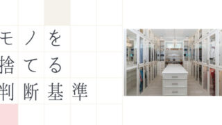 モノを捨てる判断基準