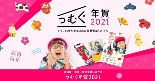 つむぐ年賀
