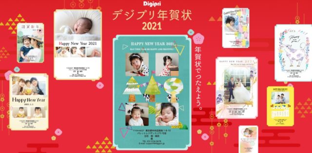デジプリ年賀状