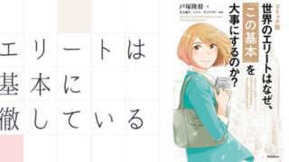 世界のエリートはなぜこの基本を大事にするのか