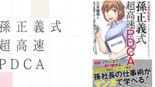 超高速PDCA