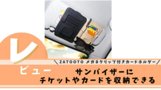 ZATOOTO 車載用 メガネクリップ付きカードホルダー