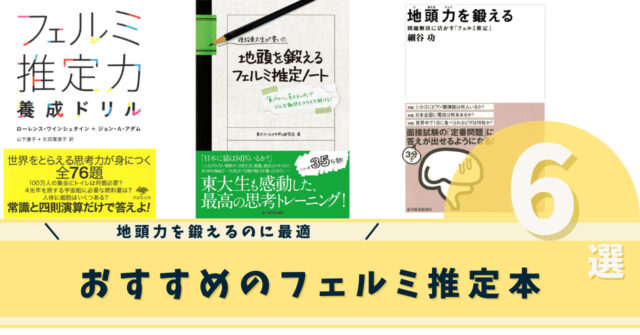 フェルミ推定を学ぶのにおすすめの本6選｜いちもくサン