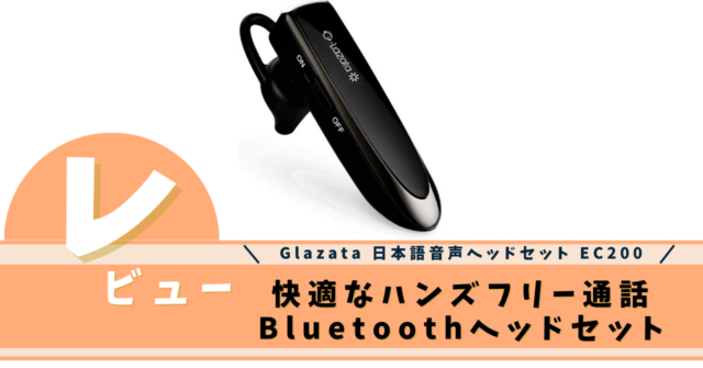 Glazata Bluetooth 日本語音声ヘッドセット EC200をレビュー！待機時間