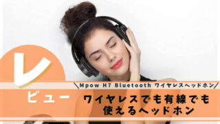 Mpow H7 Bluetooth ワイヤレスヘッドホン