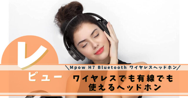 Mpow H7 Bluetooth ワイヤレスヘッドホン