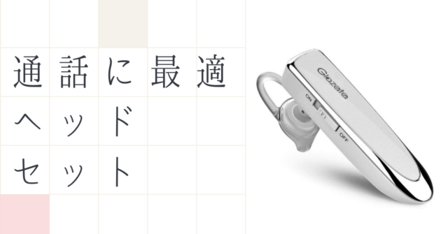 Glazata Bluetooth 日本語音声ヘッドセット EC200 レビュー｜待機時間40日以上のバッテリー｜いちもくサン