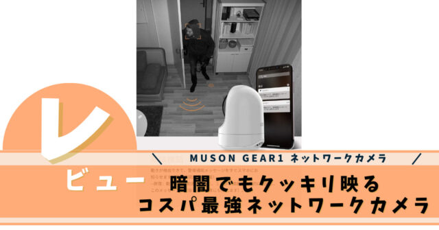 MUSON GEAR1 ネットワークカメラ
