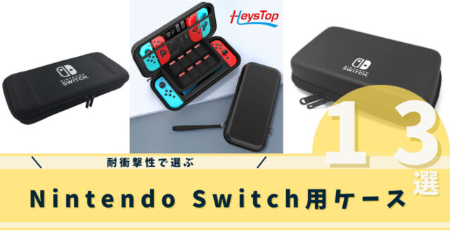 耐衝撃性で選ぶ】Nintendo Switch用ケースのおすすめ13選｜いちもくサン