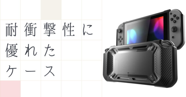 耐衝撃性で選ぶ】Nintendo Switch用ケースのおすすめ13選｜いちもくサン