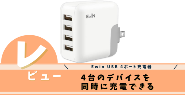 Ewin USB 4ポート充電器