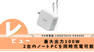 PD充電器 CHOETECH PD6008