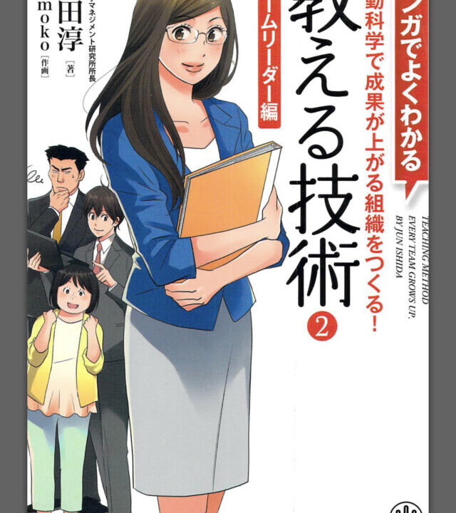 書評 マンガでよくわかる 教える技術2 チームリーダー編 いちもくサン