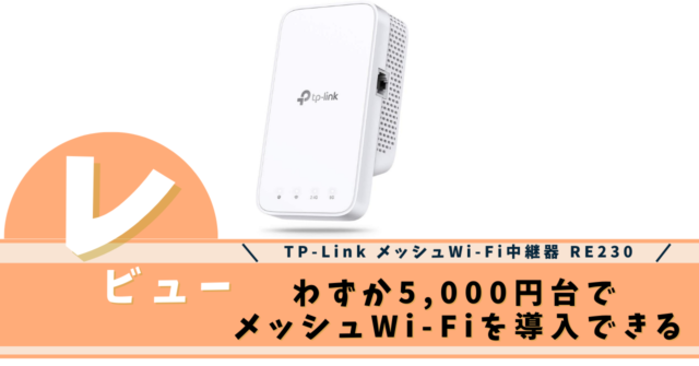 TP-Link メッシュWi-Fi中継器 RE230