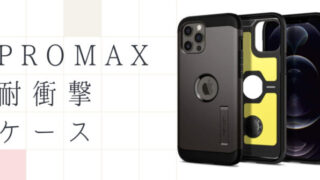 12 Pro Max 耐衝撃ケース