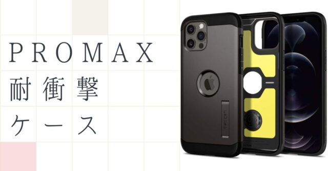 12 Pro Max 耐衝撃ケース