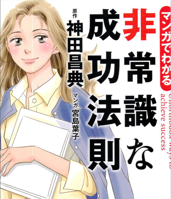 書評 マンガでわかる 非常識な成功法則 いちもくサン