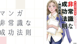 非常識な成功法則