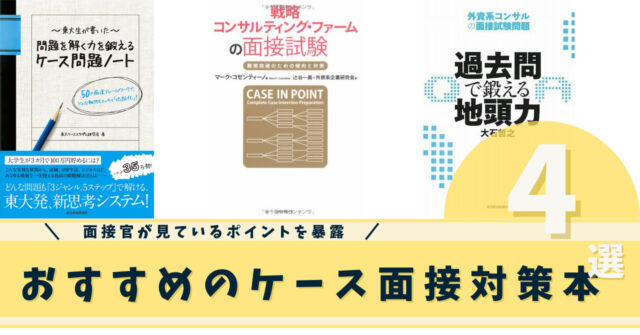 ケース面接対策におすすめの本4選 総合商社の面接官が、採用時に見て