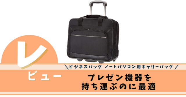 Amazonベーシック ビジネスバッグ ノートパソコン用キャリーバッグをレビュー！プレゼン機器を持ち運ぶのに最適｜いちもくサン