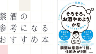 禁酒おすすめ本