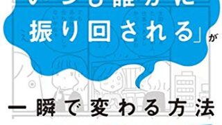 「いつも誰かに振り回される」が一瞬で変わる方法