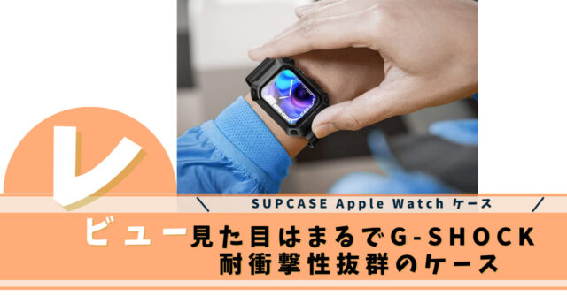 SUPCASE Apple Watch ケース