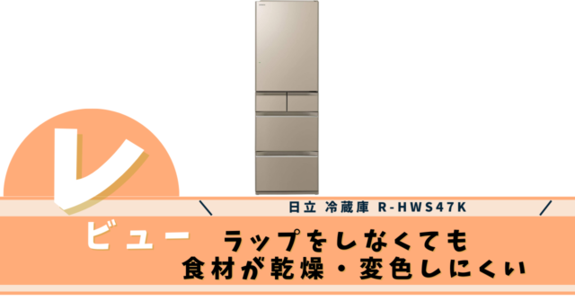 日立 冷蔵庫 R-HWS47K