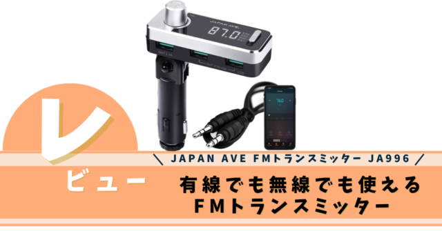 JAPAN AVE FMトランスミッター JA996