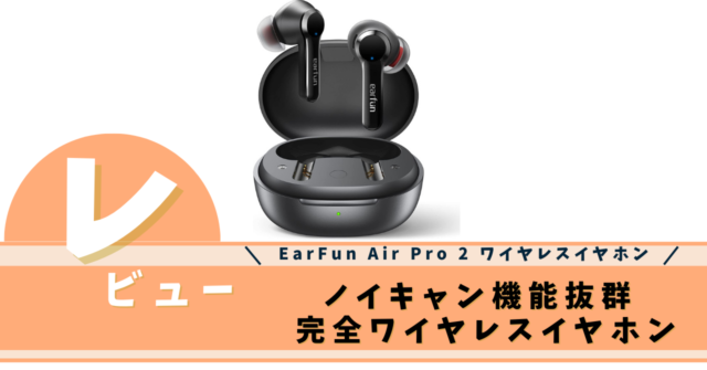 EarFun Air Pro 2 ワイヤレスイヤホン