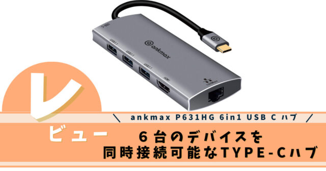 ankmax P631HG 6in1 多機能 USB C ハブ