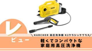 KARCHER 高圧洗浄機 K2クラシックプラス