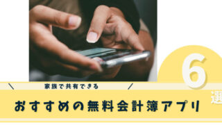 無料家計簿アプリ