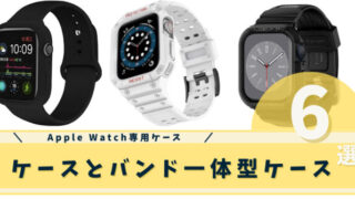 ケースとバンド一体型のApple Watch専用ケース