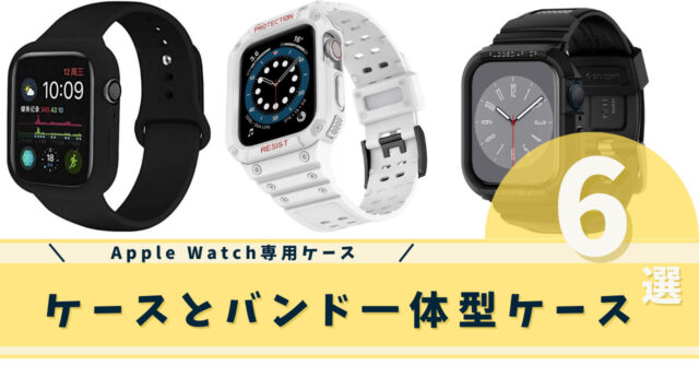 ケースとバンド一体型のApple Watch専用ケース