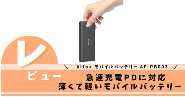 alfox モバイルバッテリー