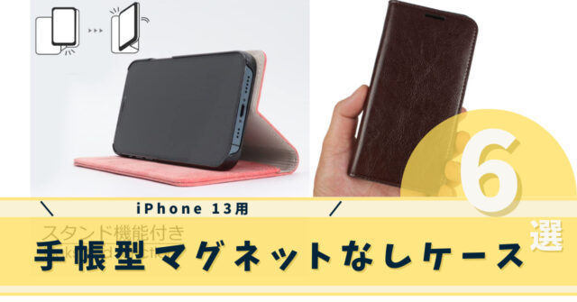 iphone13手帳型マグネットなし
