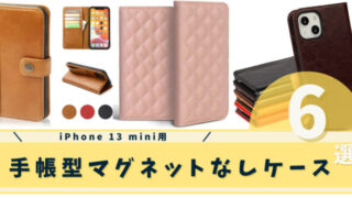 iphone 13 mini 手帳型マグネットなしケース