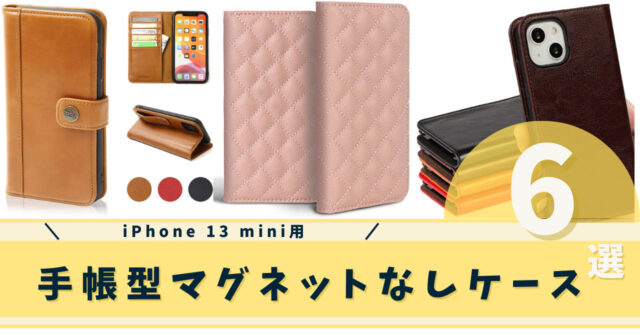 iphone 13 mini 手帳型マグネットなしケース