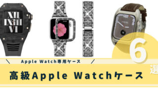 高級Apple Watchケース