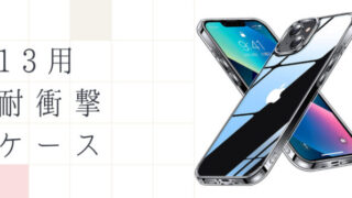 iPhone13用耐衝撃ケース