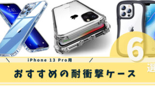 iphone 13 pro 耐衝撃ケース