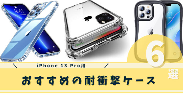 iPhone 13 Pro用耐衝撃ケースのおすすめ6選｜いちもくサン