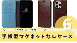 iphone 13 pro 手帳型マグネットなしケース