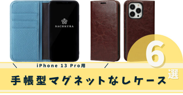 iphone 13 pro 手帳型マグネットなしケース