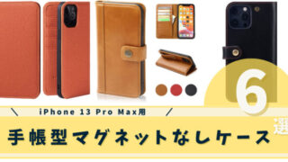 iphone 13 pro max 手帳型マグネットなしケース